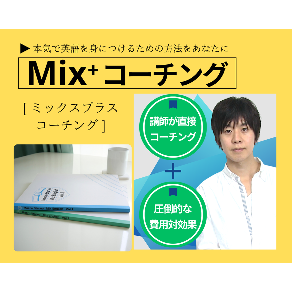 Mix+コーチング